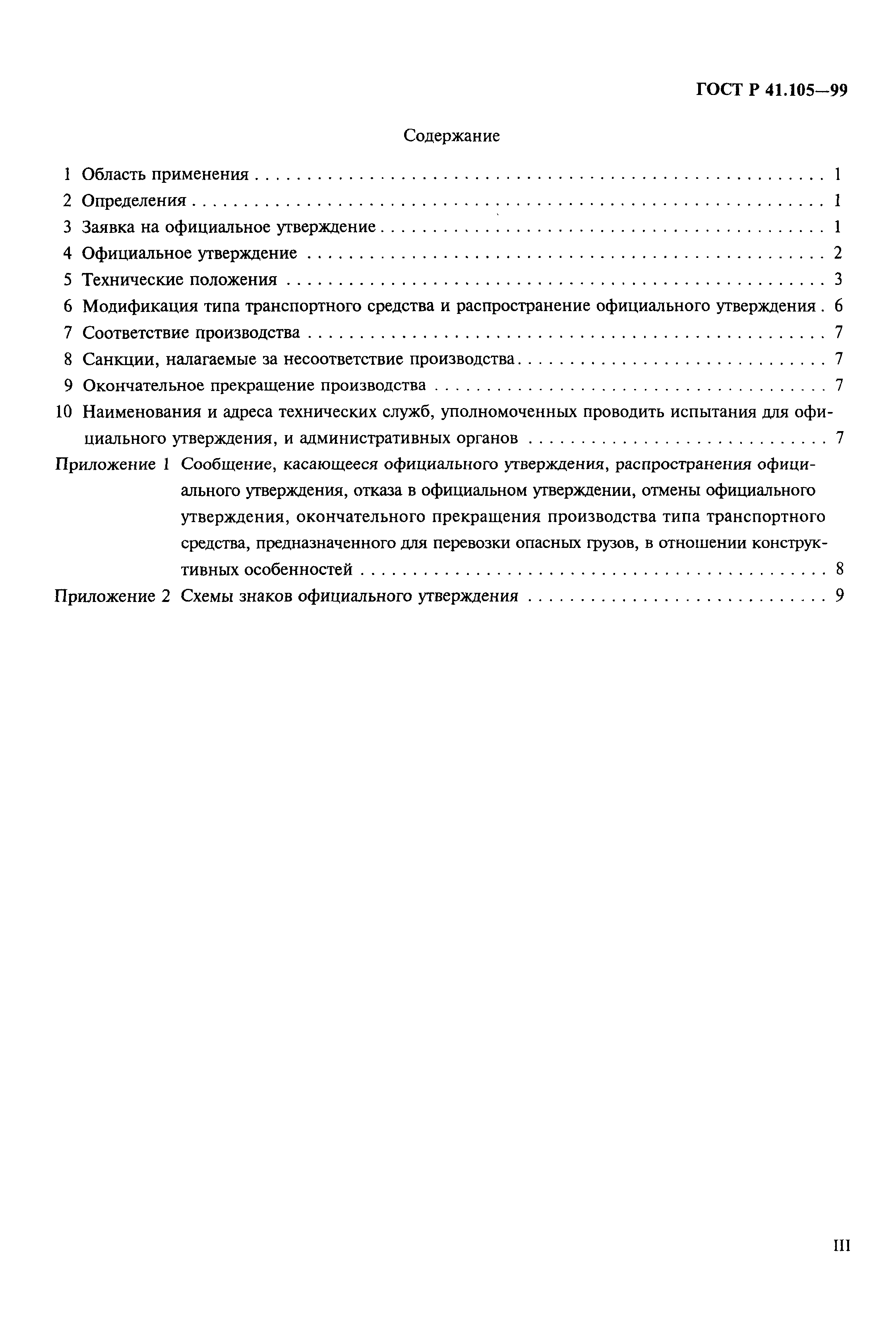 Страница 3 ГОСТ Р 41.105-99