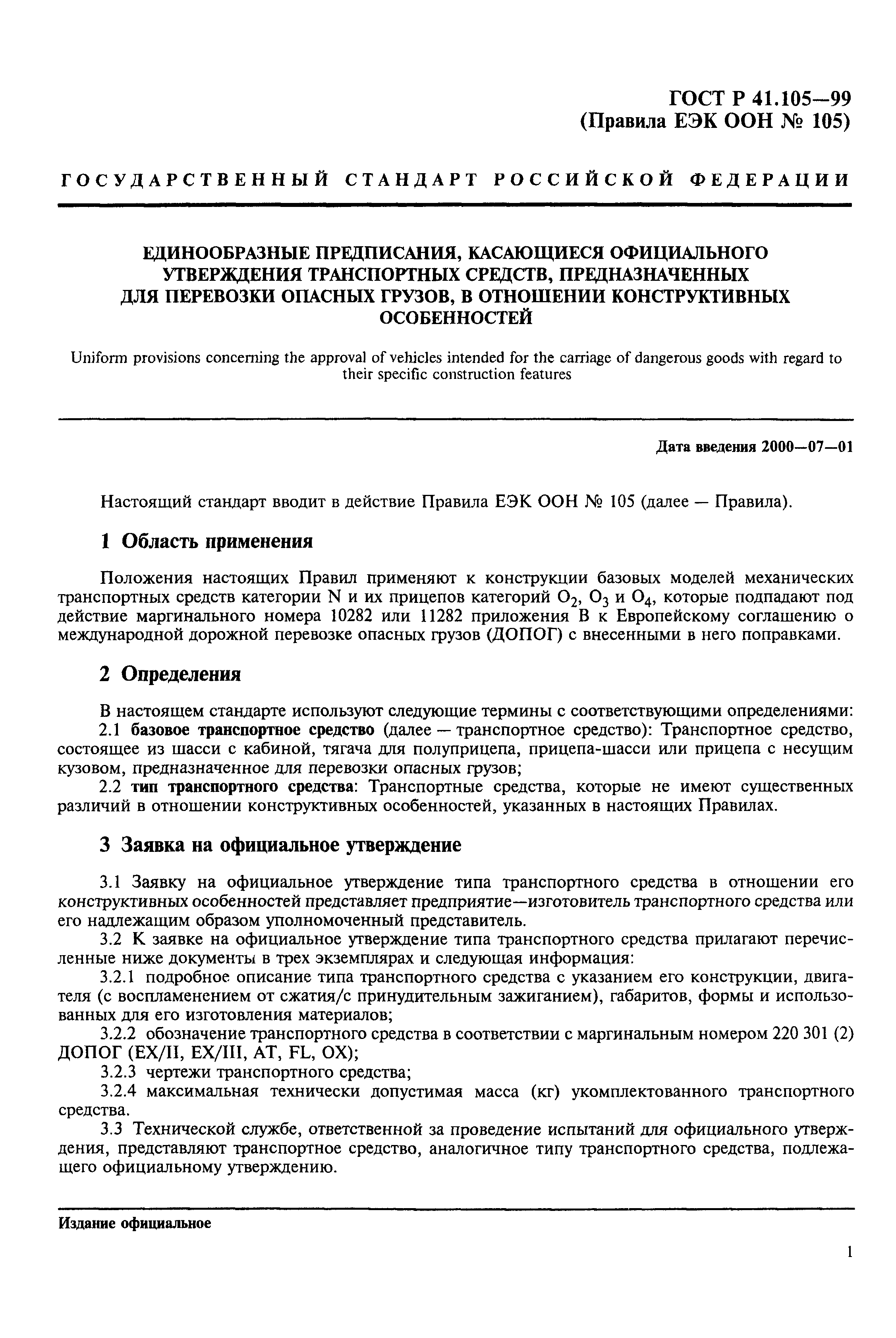 Страница 4 ГОСТ Р 41.105-99