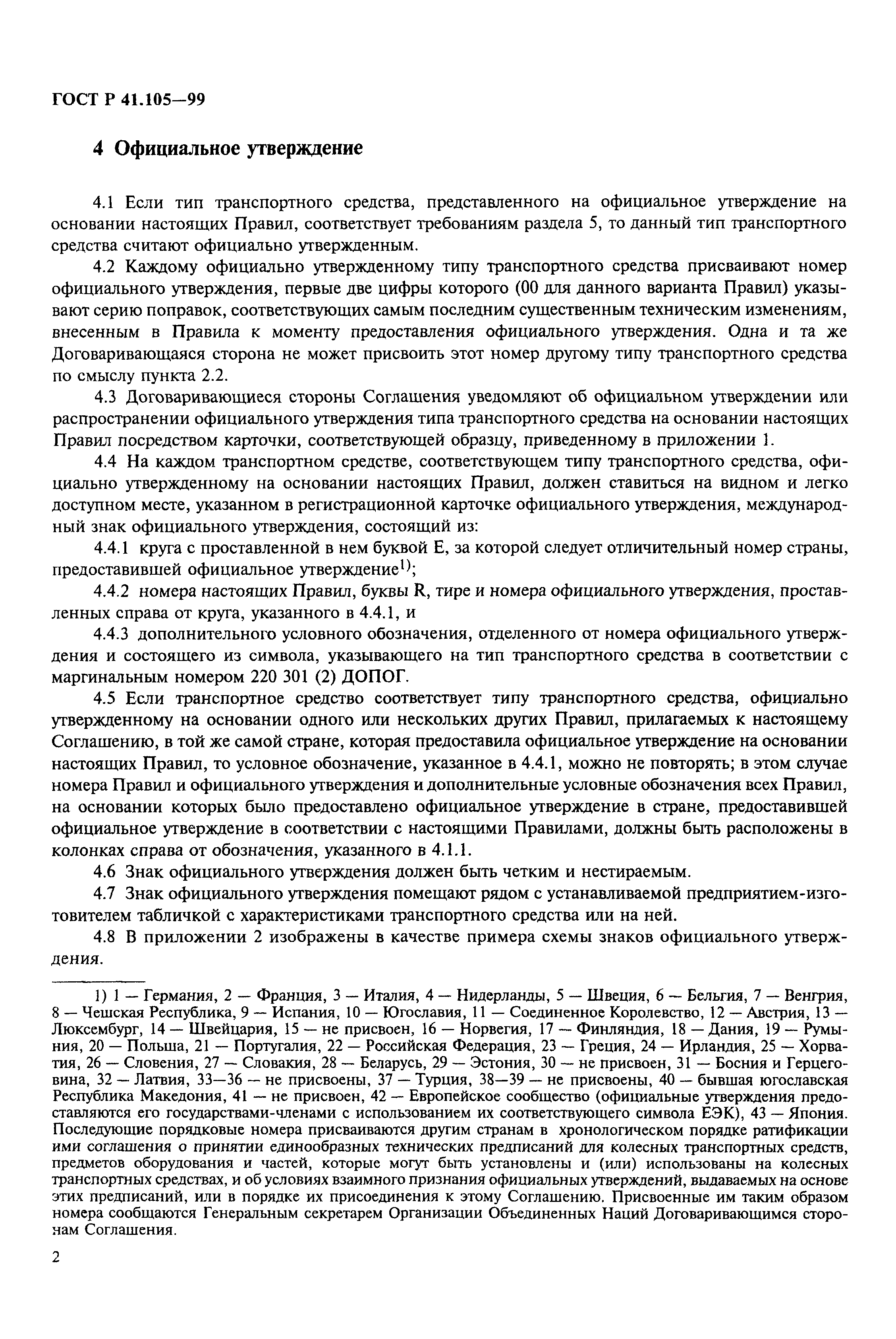 Страница 5 ГОСТ Р 41.105-99