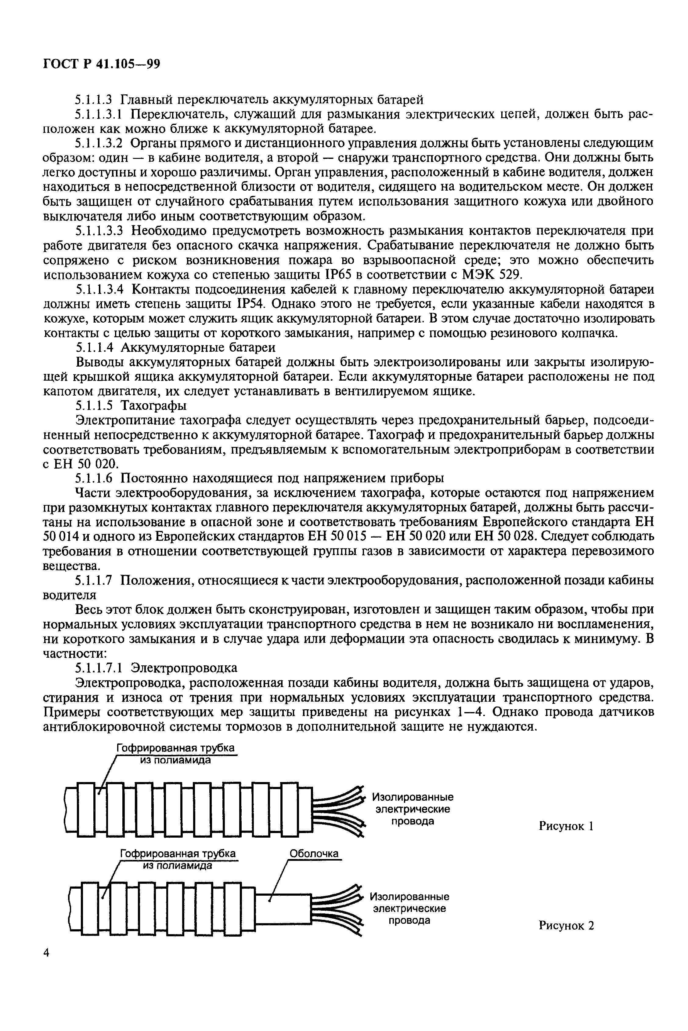 Страница 7 ГОСТ Р 41.105-99