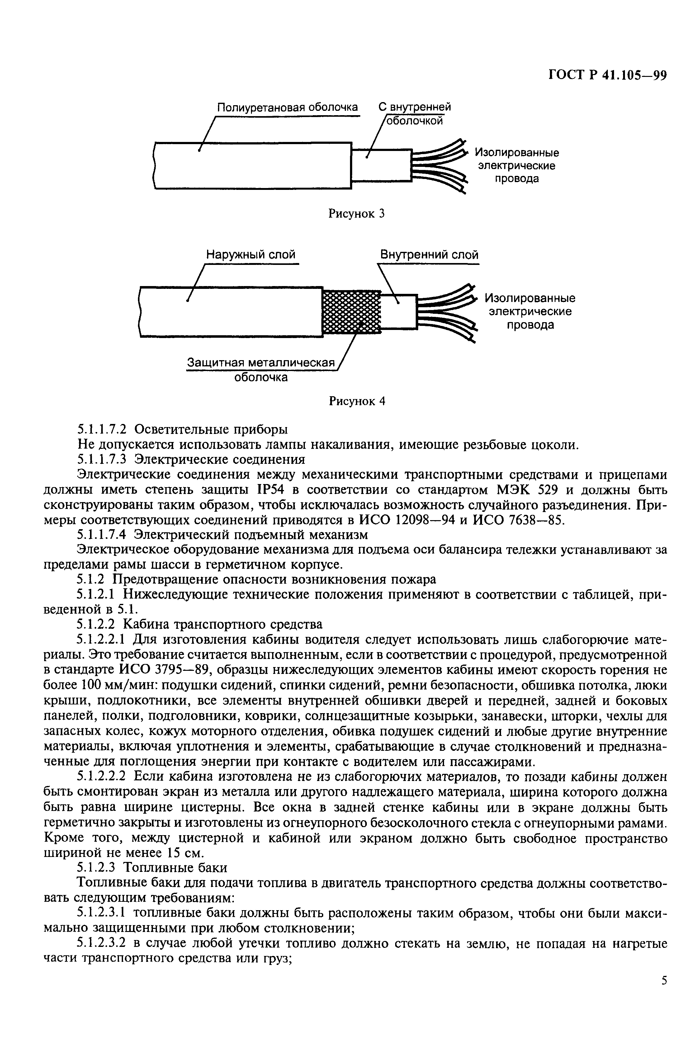 Страница 8 ГОСТ Р 41.105-99