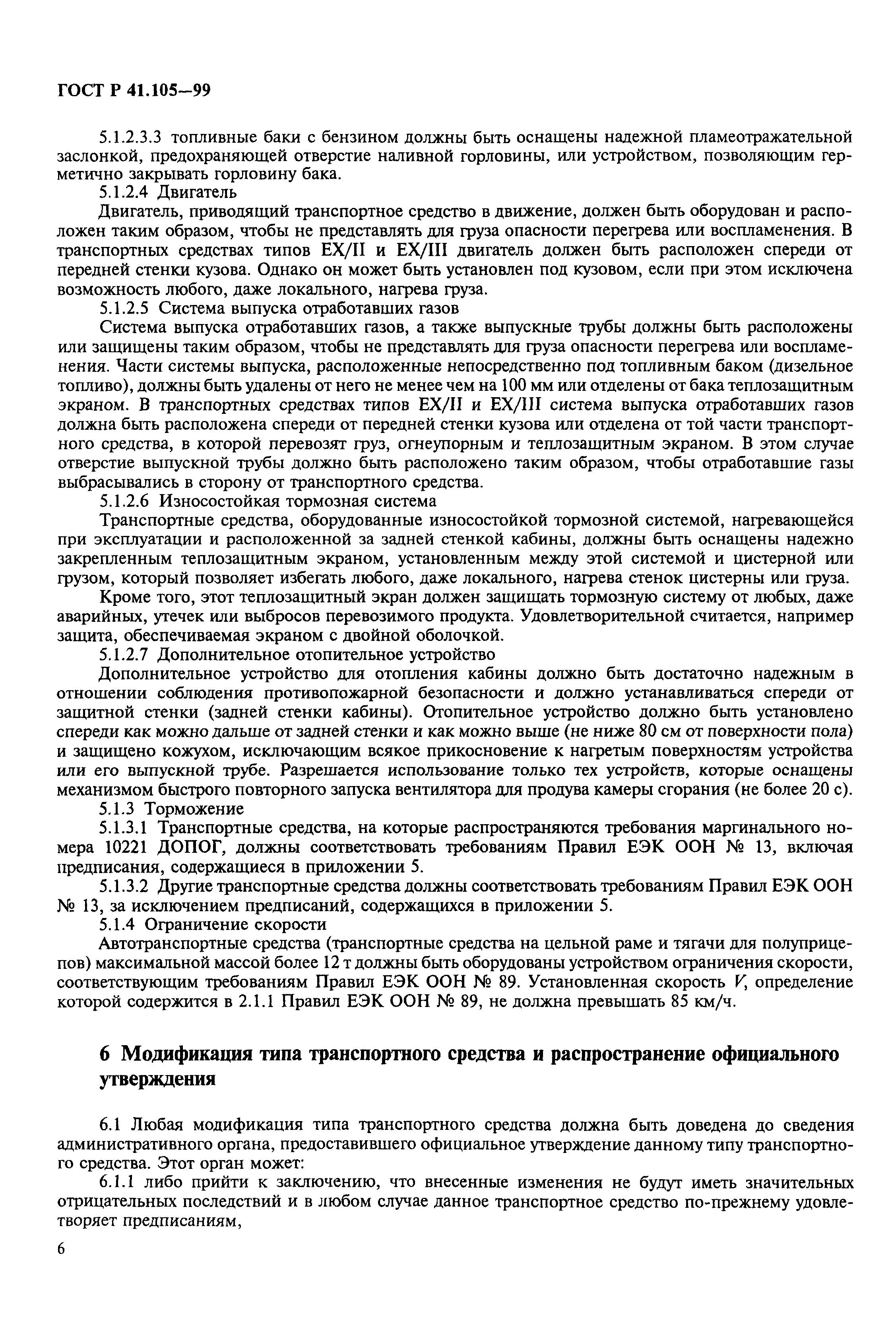 Страница 9 ГОСТ Р 41.105-99