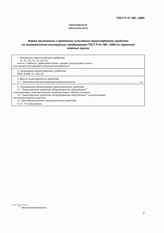 Страница 12 ГОСТ Р 41.105-2005