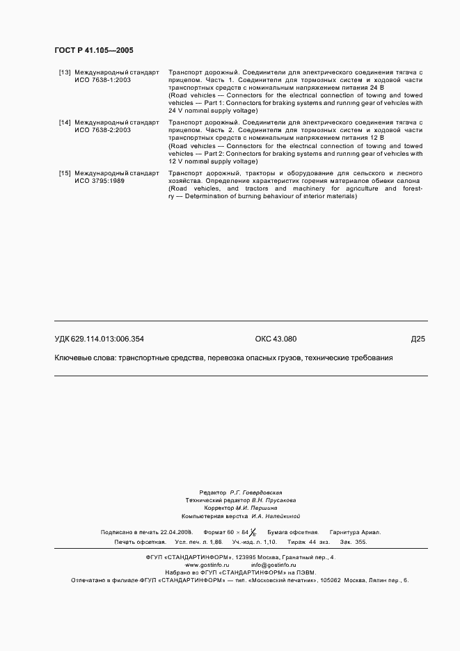 Страница 15 ГОСТ Р 41.105-2005