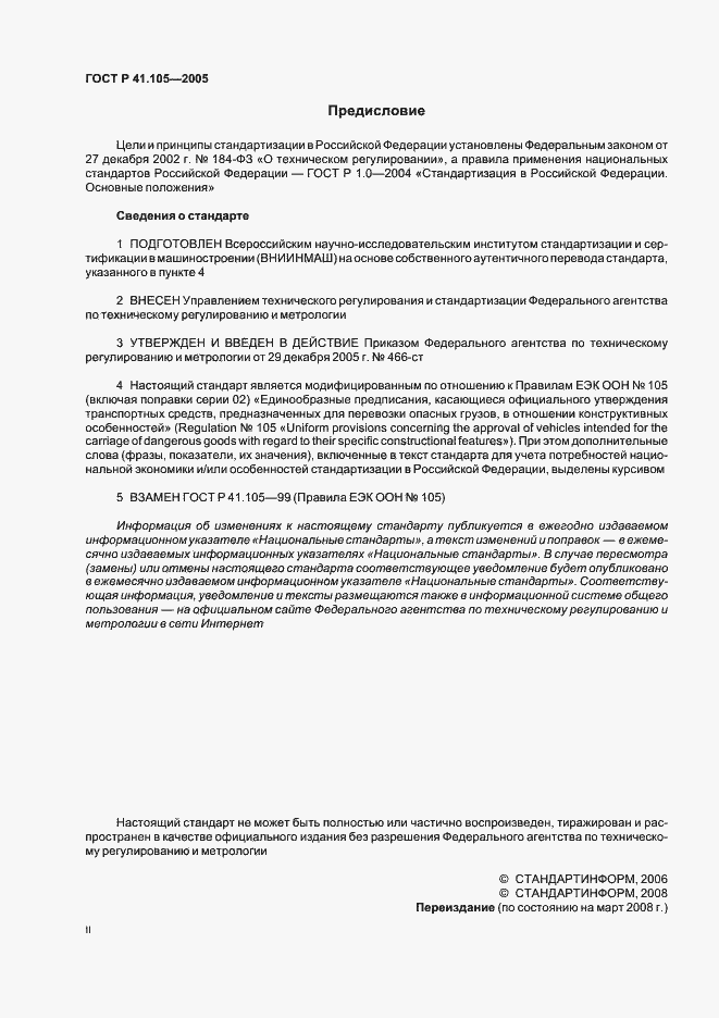 Страница 2 ГОСТ Р 41.105-2005