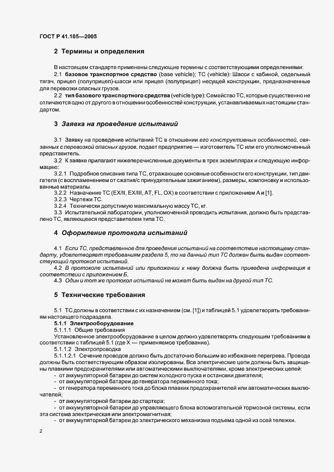 Страница 5 ГОСТ Р 41.105-2005
