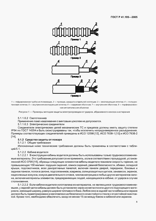 Страница 8 ГОСТ Р 41.105-2005