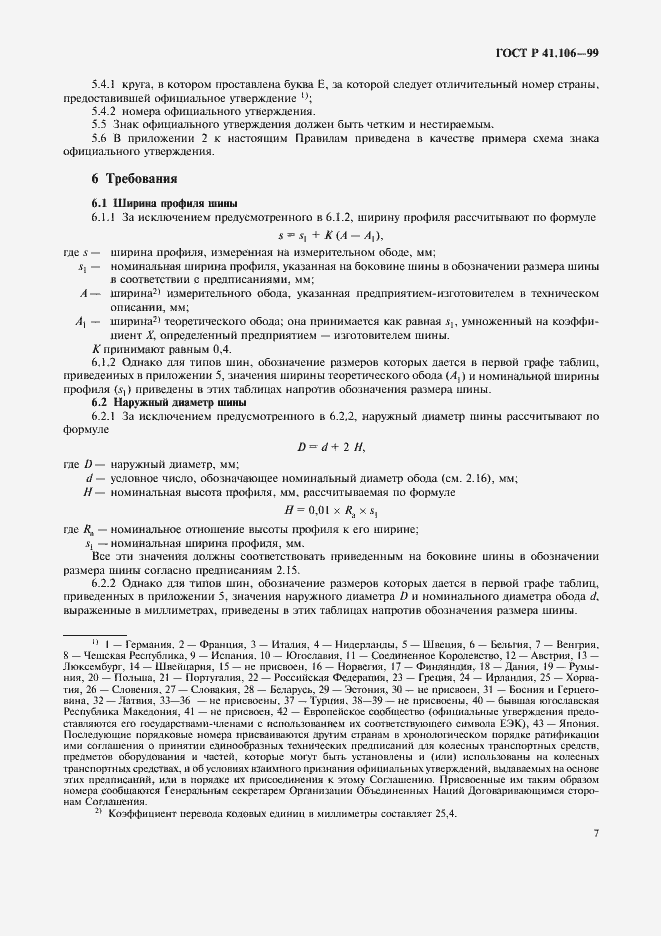 Страница 10 ГОСТ Р 41.106-99