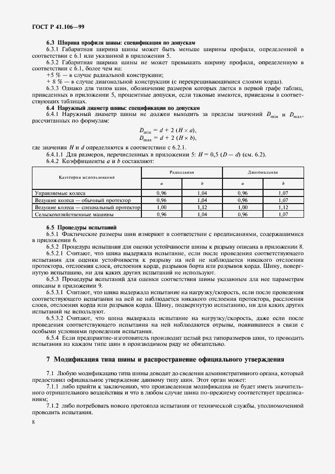 Страница 11 ГОСТ Р 41.106-99