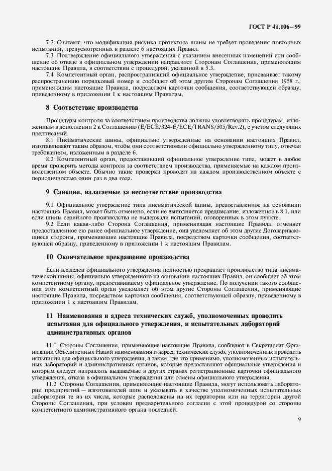 Страница 12 ГОСТ Р 41.106-99