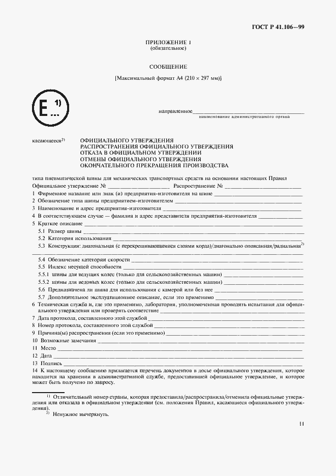 Страница 14 ГОСТ Р 41.106-99