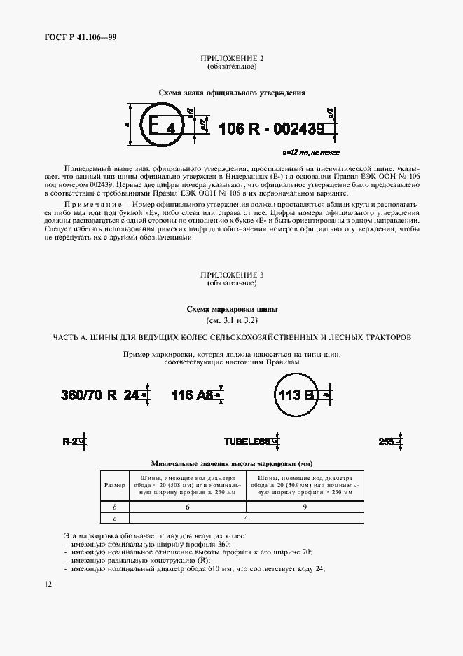 Страница 15 ГОСТ Р 41.106-99