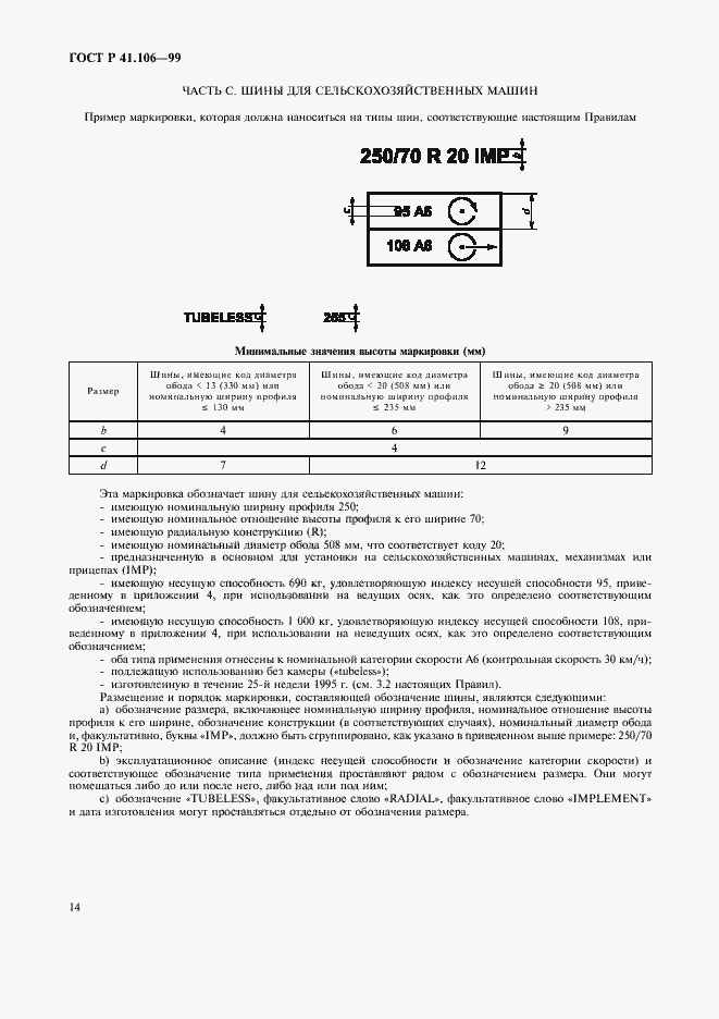 Страница 17 ГОСТ Р 41.106-99