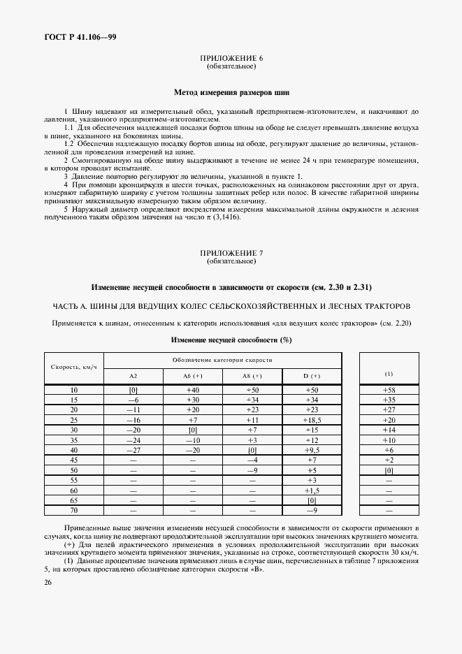 Страница 29 ГОСТ Р 41.106-99