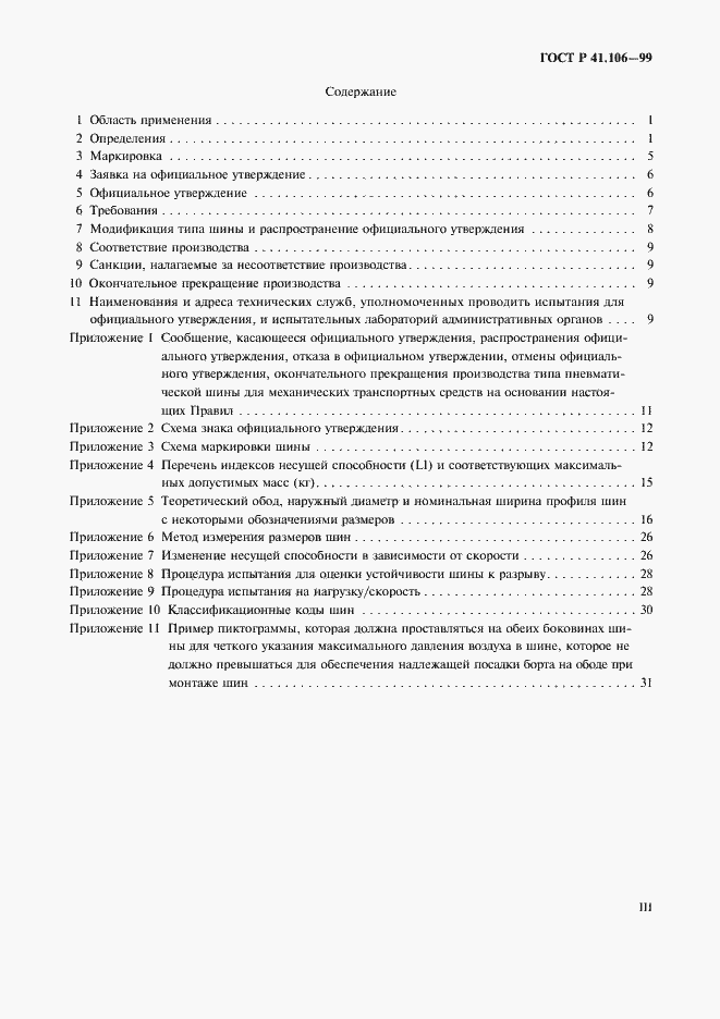 Страница 3 ГОСТ Р 41.106-99