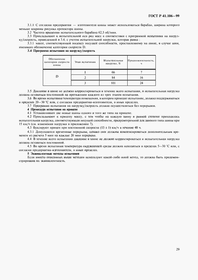 Страница 32 ГОСТ Р 41.106-99