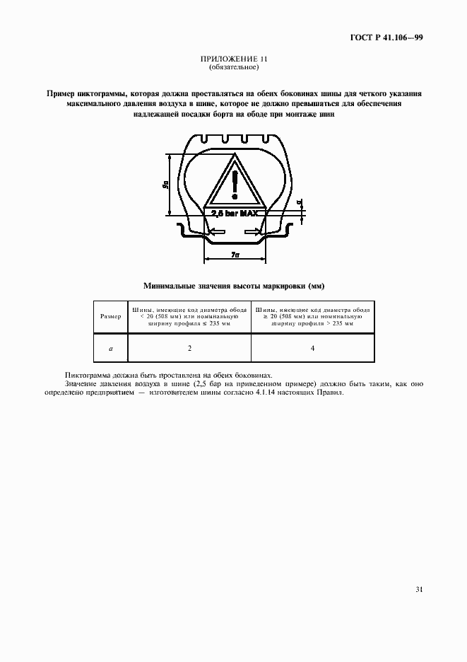 Страница 34 ГОСТ Р 41.106-99