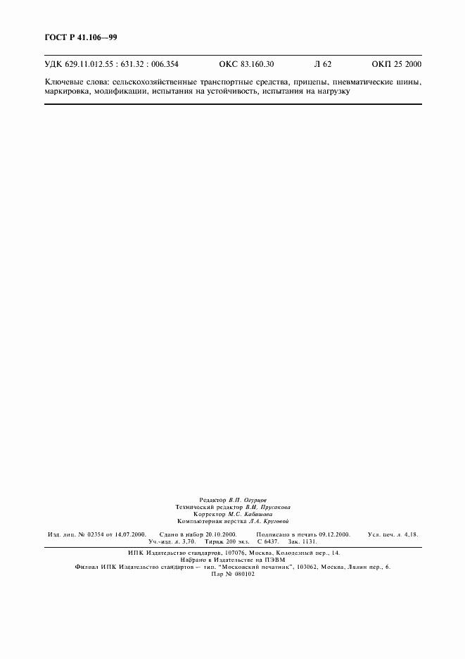 Страница 35 ГОСТ Р 41.106-99