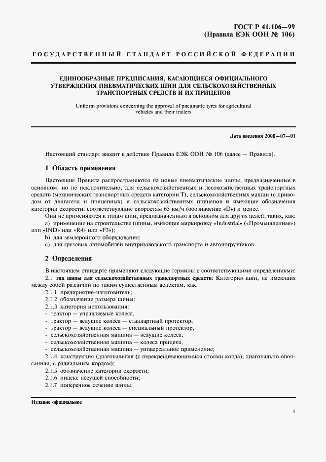 Страница 4 ГОСТ Р 41.106-99