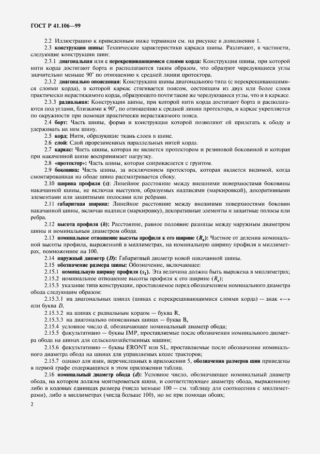 Страница 5 ГОСТ Р 41.106-99