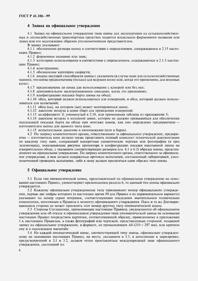 Страница 9 ГОСТ Р 41.106-99
