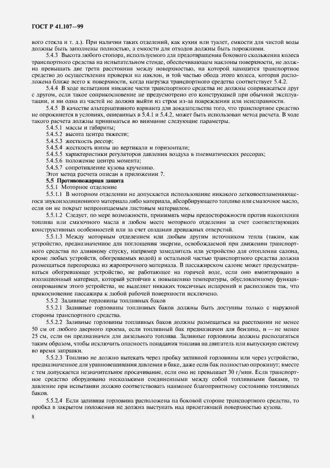 Страница 11 ГОСТ Р 41.107-99