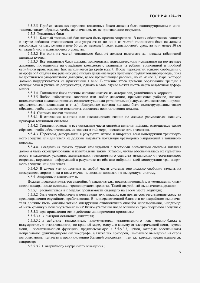 Страница 12 ГОСТ Р 41.107-99