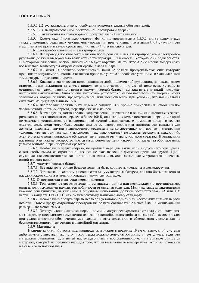 Страница 13 ГОСТ Р 41.107-99