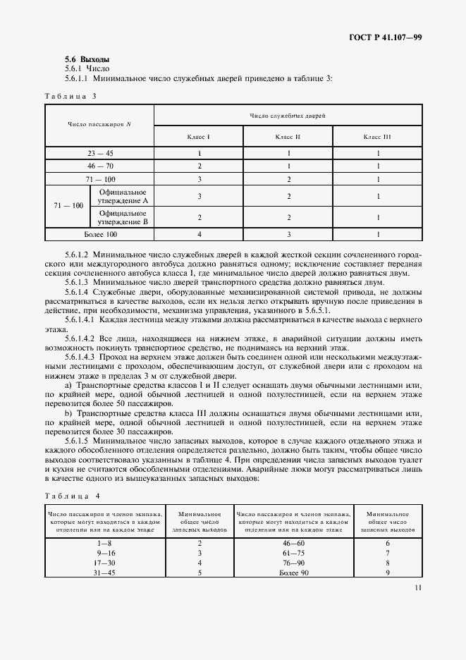 Страница 14 ГОСТ Р 41.107-99