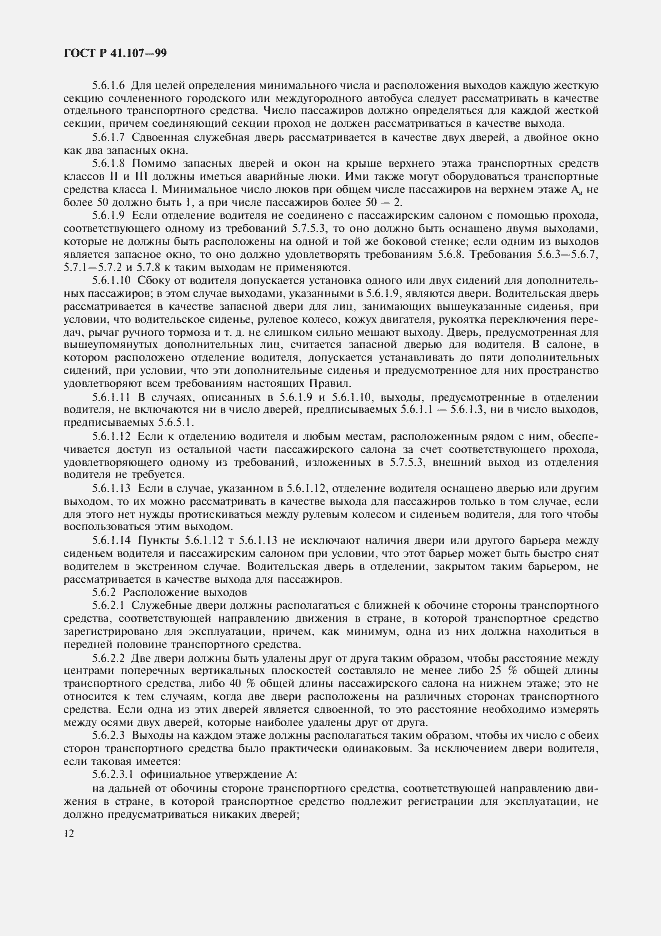 Страница 15 ГОСТ Р 41.107-99