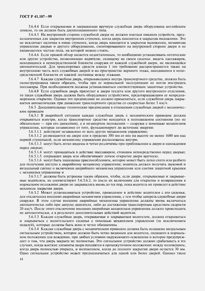 Страница 17 ГОСТ Р 41.107-99