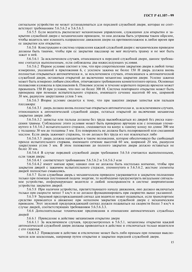 Страница 18 ГОСТ Р 41.107-99