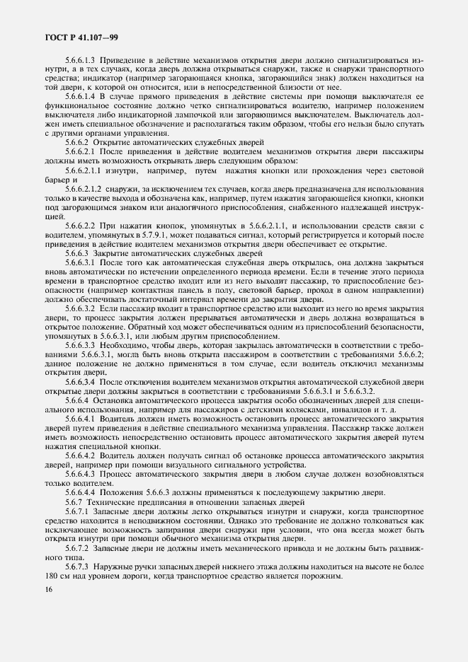 Страница 19 ГОСТ Р 41.107-99