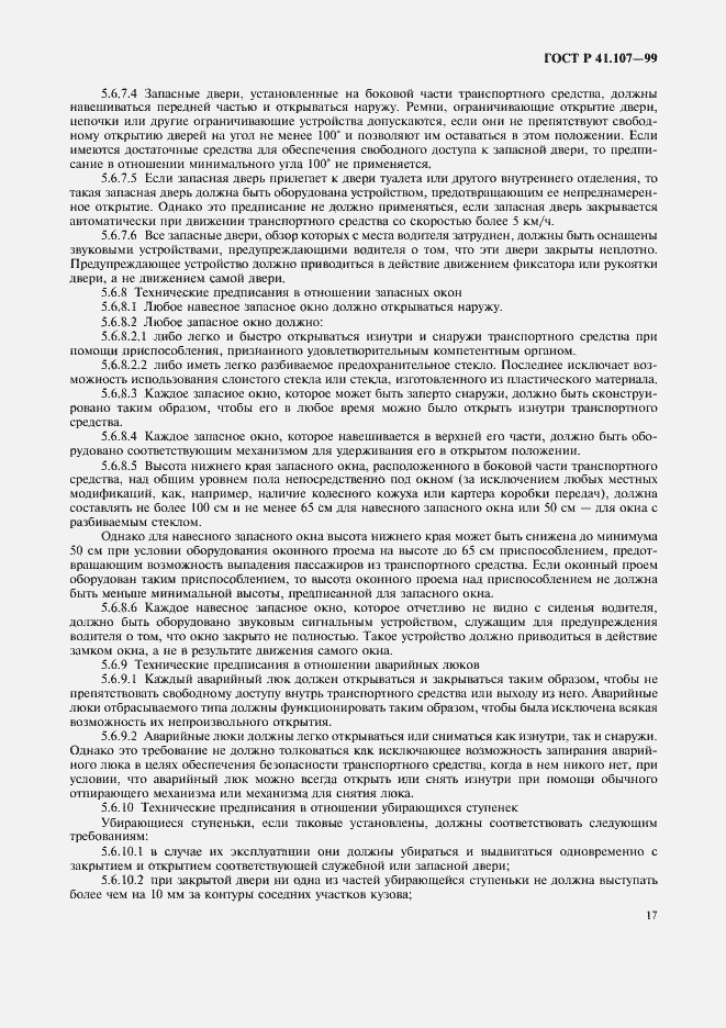 Страница 20 ГОСТ Р 41.107-99