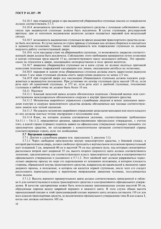 Страница 21 ГОСТ Р 41.107-99