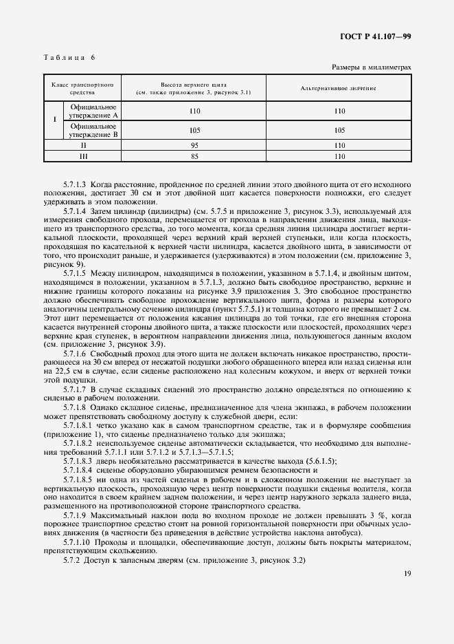Страница 22 ГОСТ Р 41.107-99