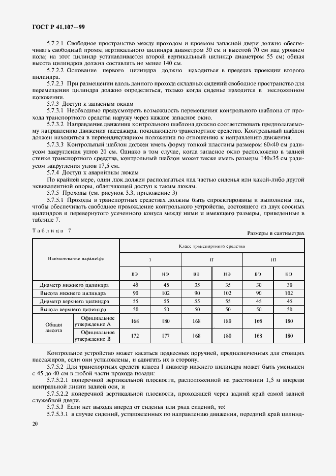 Страница 23 ГОСТ Р 41.107-99