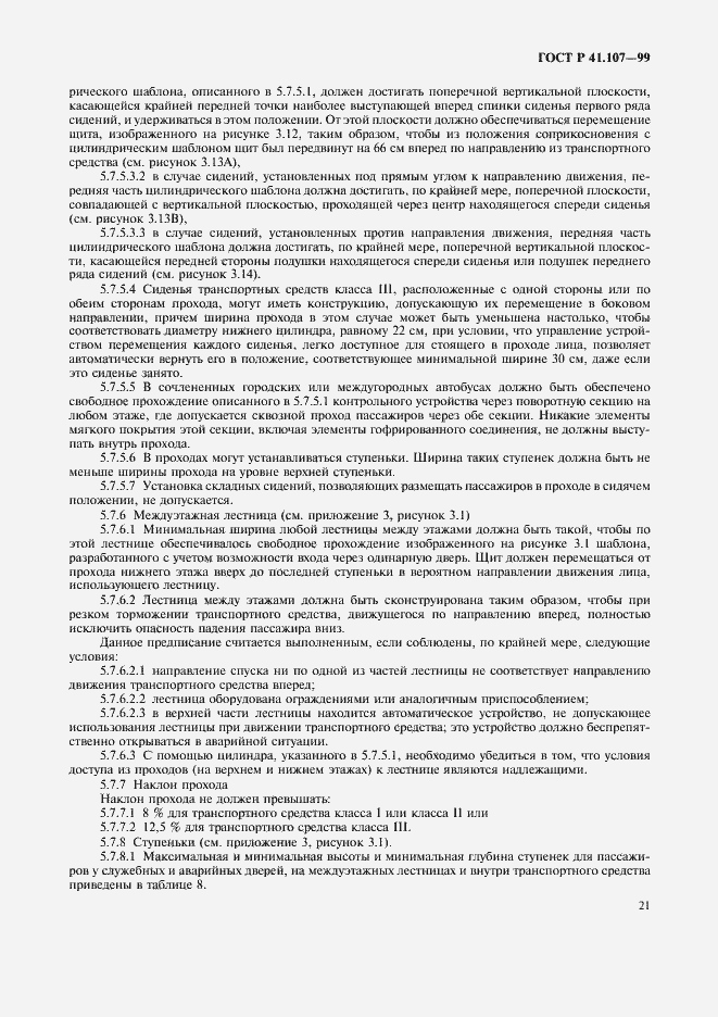 Страница 24 ГОСТ Р 41.107-99