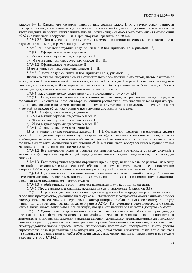 Страница 26 ГОСТ Р 41.107-99