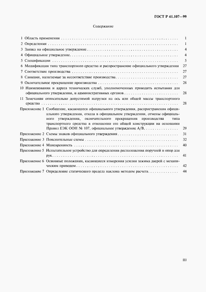 Страница 3 ГОСТ Р 41.107-99