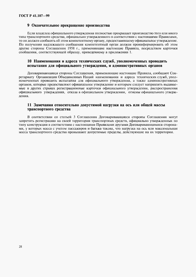 Страница 31 ГОСТ Р 41.107-99