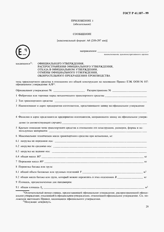 Страница 32 ГОСТ Р 41.107-99