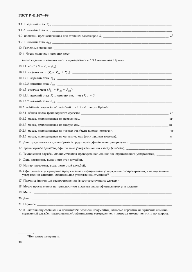 Страница 33 ГОСТ Р 41.107-99