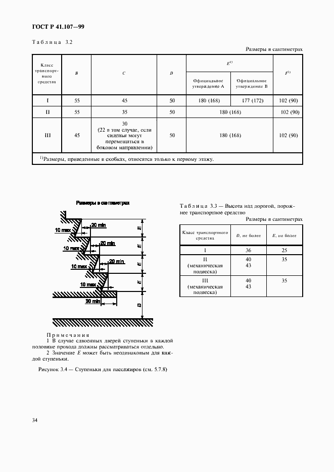 Страница 37 ГОСТ Р 41.107-99