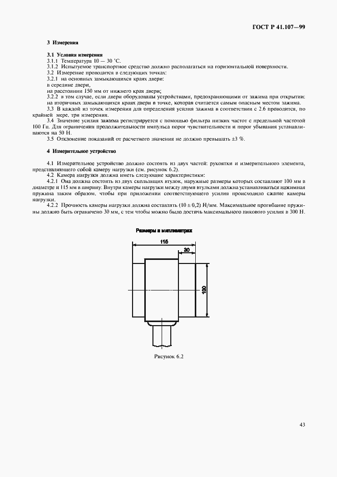 Страница 46 ГОСТ Р 41.107-99