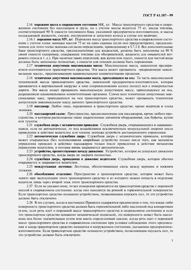 Страница 6 ГОСТ Р 41.107-99