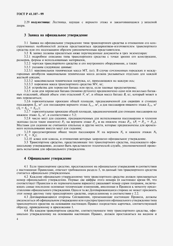 Страница 7 ГОСТ Р 41.107-99