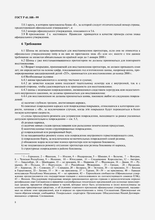 Страница 10 ГОСТ Р 41.108-99