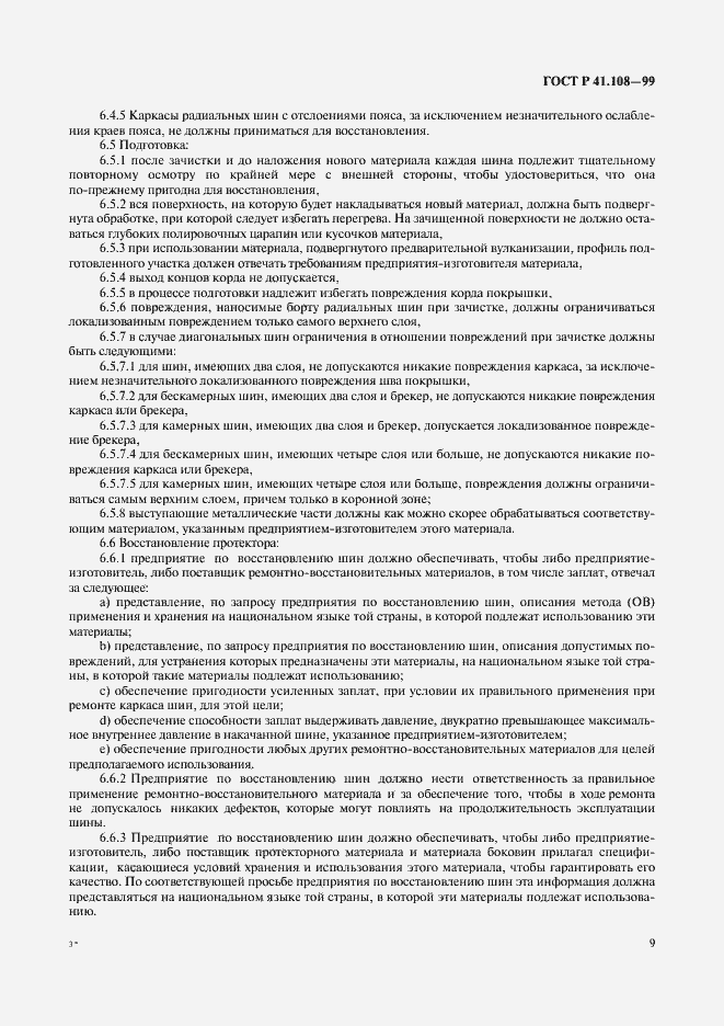 Страница 11 ГОСТ Р 41.108-99