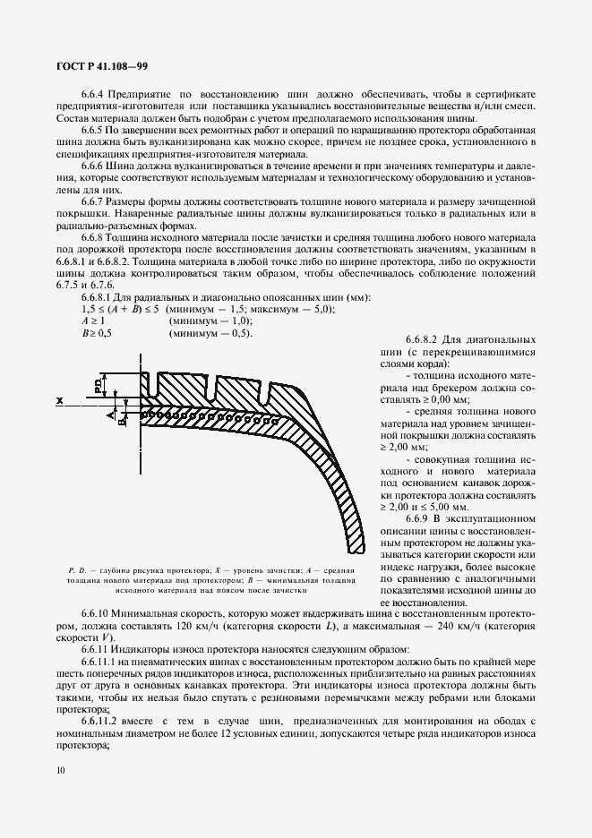 Страница 12 ГОСТ Р 41.108-99